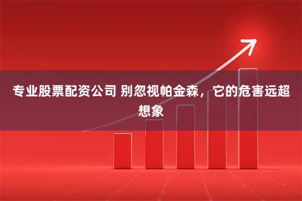 专业股票配资公司 别忽视帕金森，它的危害远超想象